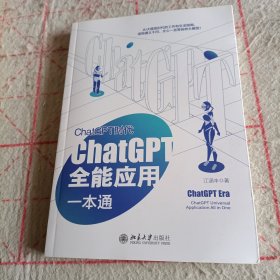 ChatGPT时代：ChatGPT全能应用一本通 ChatGPT实战宝典+实操指南