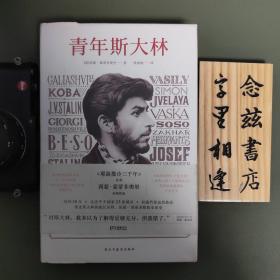 青年斯大林（一版一印）