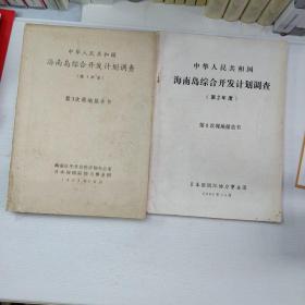 中华人民共和国海南岛综合开发计划调查(第2年度)第1次现地报告书和(第3年度)第3次现地报告书两本合售