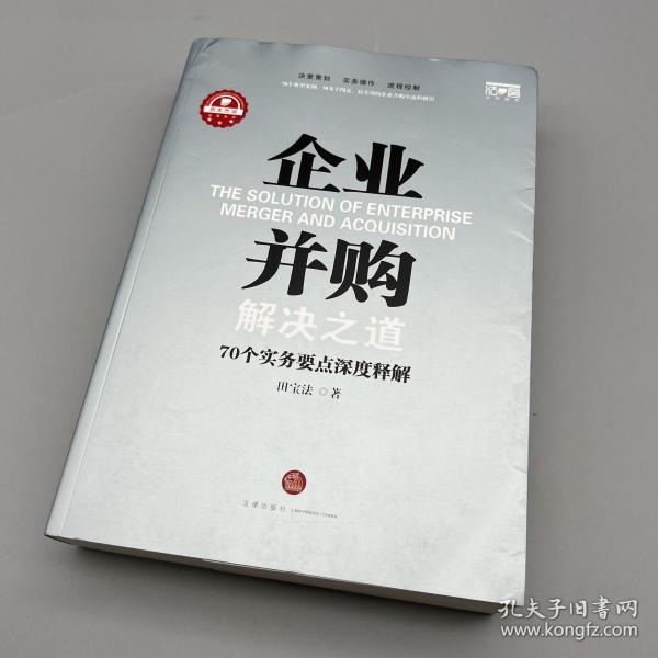 企业并购解决之道：70个实务要点深度释解