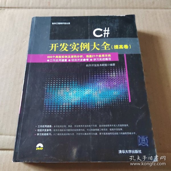 C#开发实例大全·提高卷/软件工程师开发大系