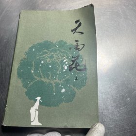 天雨花上