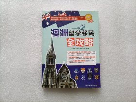 澳洲留学移民全攻略