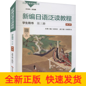 新编日语泛读教程学生用书 第3册 第2版