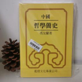 中国哲学简史