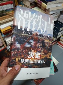 汗青堂丛书039·滑铁卢：决定欧洲命运的四天