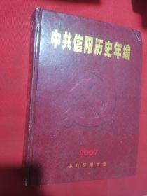 【地方文献】中共信阳历史年编 2007年