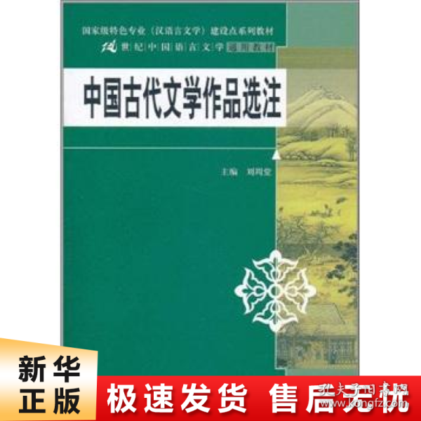 中国古代文学作品选注