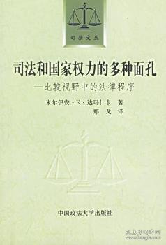 司法和国家权力的多种面孔：比较视野中的法律程序