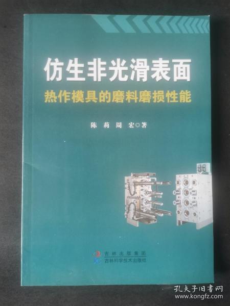 仿生非光滑表面热作模具的磨料磨损性能