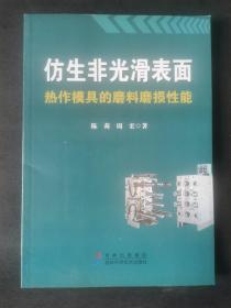 仿生非光滑表面热作模具的磨料磨损性能