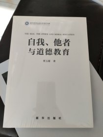 自我、他者与道德教育