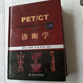 PET/CT诊断学