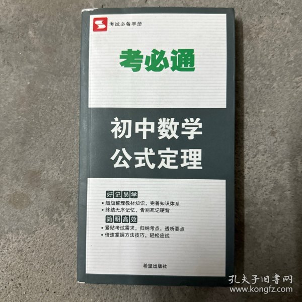 考必通：初中数学公式定理