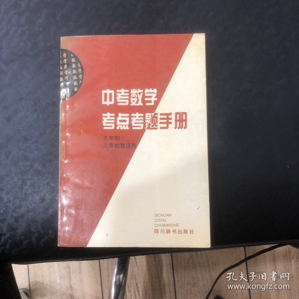 中考考点考题手册：数学