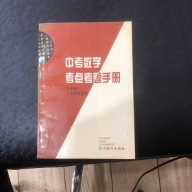 中考考点考题手册：数学