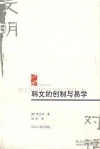 韩文的创制与易学：韩文的创制与易学/文明对话丛书