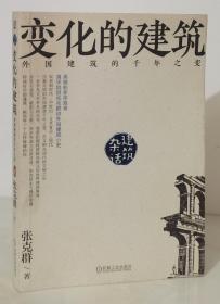 杂话建筑.《变化的建筑：外国建筑的千年之变》