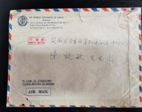 1994第十五届世界诗人大会英文地址公函用航空封，寄笔架山诗社陈效敏（0915）