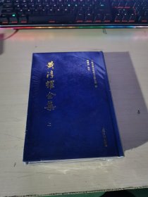 黄淳耀全集 上下册（全二册）