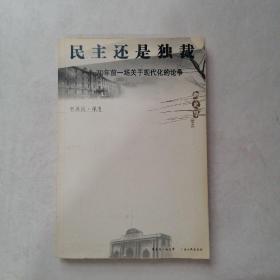 民主还是独裁：70年前一场关于现代化的论争