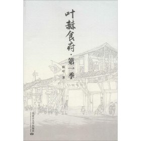 全新正版叶赫食府（季）9787566509901