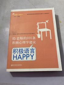 给老师的101条积极心理学建议：积极语言HAPPY