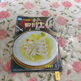 四川烹饪1997年第1期