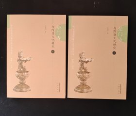 法门寺与隋唐文化研究（上下 全二册）