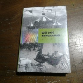 雪珥·中国改革史系列之年代卷·国运1909：晚清帝国的改革突围