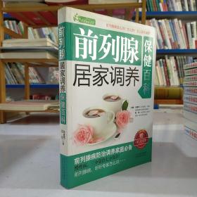 家庭健康书系：前列腺居家调养保健百科