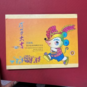 戊子大吉（2008《戊子年》特种邮票发行纪念）