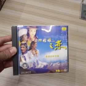四姑娘山之恋 嘉绒民歌专辑 卡拉OK VCD