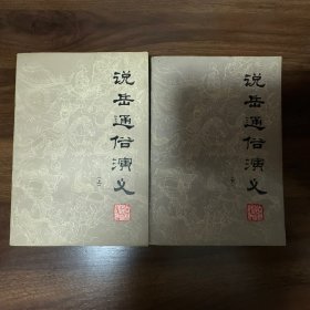 说岳通俗演义 上下册 （1981年7月）一版一印(私藏)