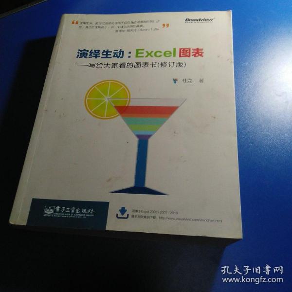 演绎生动：Excel图表（写给大家看的图表书）（修订版）（全彩）