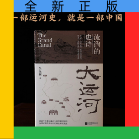 大運(yùn)河：流淌的史詩(shī)
