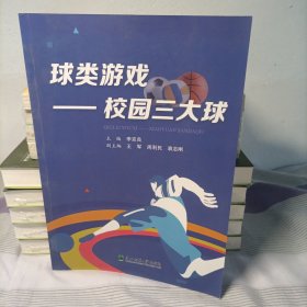 球类游戏：校园三大球