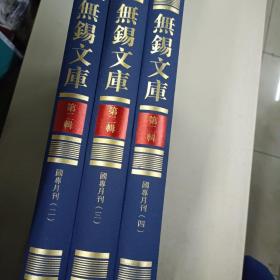 无锡文库第二辑:国专月刊（二，三，四）3本合售