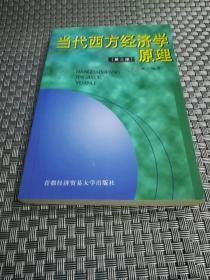 当代西方经济学原理（第三版）