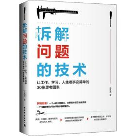 拆解问题的技术：让工作、学习、人生难事变简单的30张思考图表