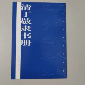 历代墨迹传真：清丁敬隶书册