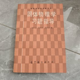 固体物理学习题指导