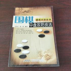 棋迷过招系列：围棋中盘攻防技法