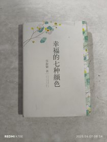 幸福的七种颜色
