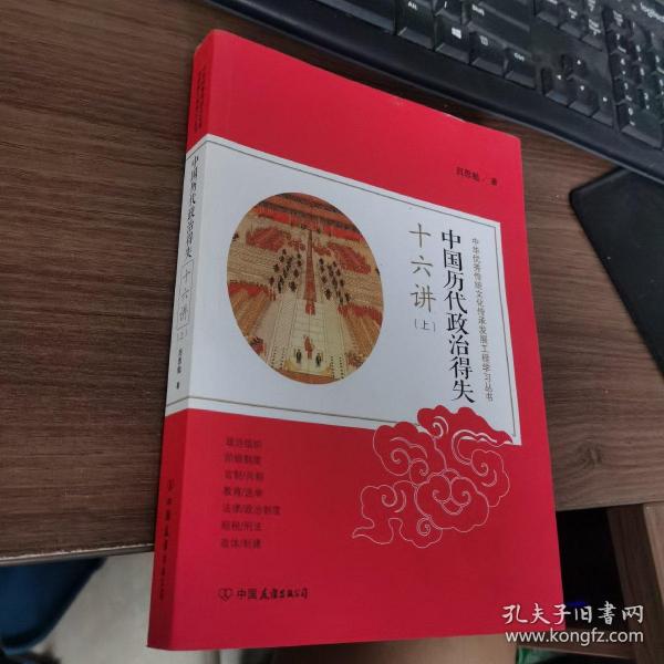 中国历代政治得失十六讲 上