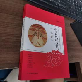 中国历代政治得失十六讲 上