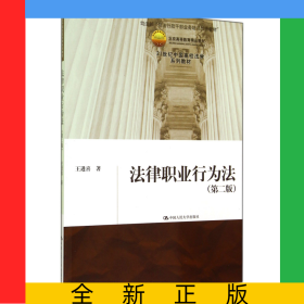 法律職業(yè)行為法(第2版21世紀(jì)中國高校法學(xué)系列教材)