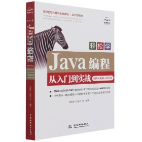 轻松学Java编程从入门到实战（案例视频彩色版）（程序员软件开发名师讲坛轻松学
