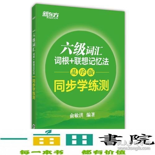 新东方 六级词汇词根+联想记忆法：乱序版 同步学练测