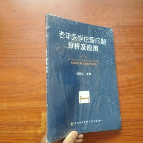 老年医学伦理问题分析及应用 塑封未翻阅